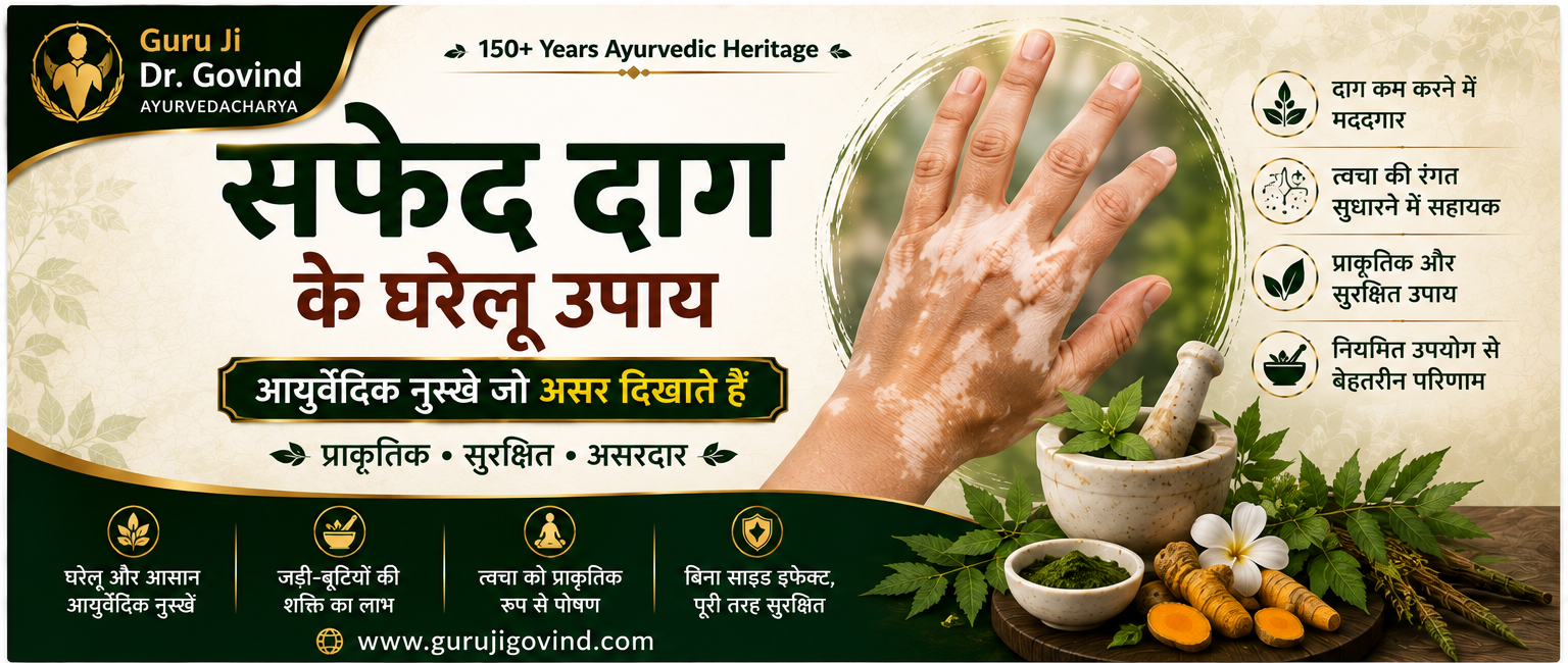 सफेद दाग के घरेलू उपाय: आयुर्वेदिक नुस्खे जो असर दिखाते हैं- Guruji Dr. Govind