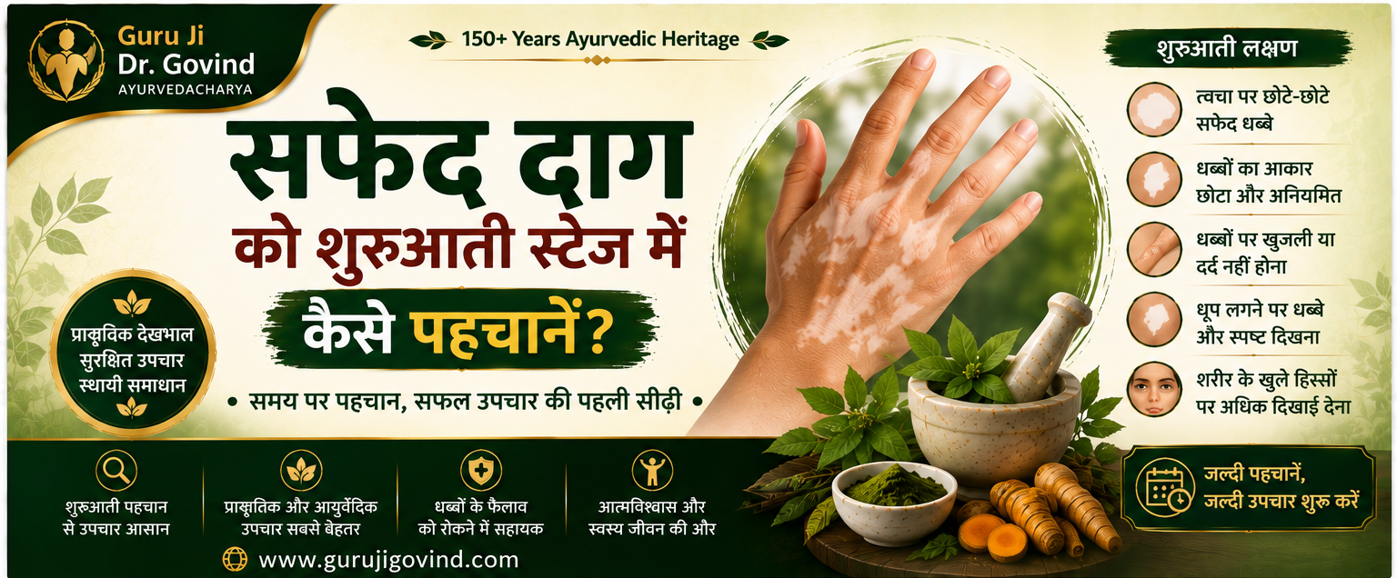 सफेद दाग को शुरुआती स्टेज में कैसे पहचानें?- Guruji Dr. Govind